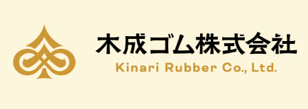 木成ゴム株式会社の画像