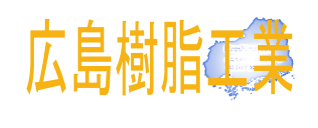 広島樹脂工業の画像