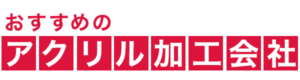 おすすめのアクリル加工会社