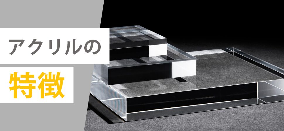 アクリルの特徴の画像