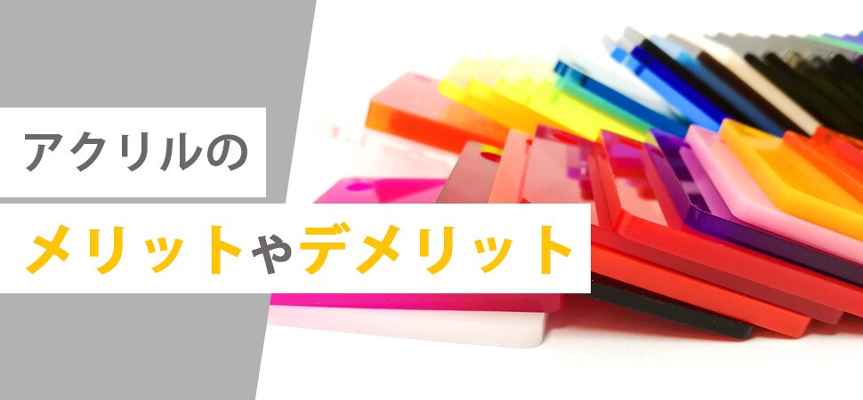 アクリルのメリットやデメリットの画像