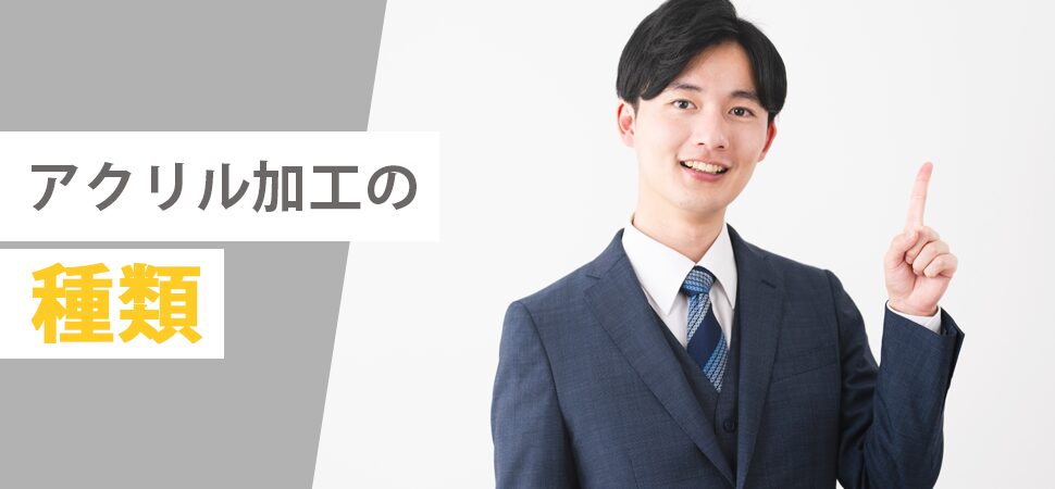 アクリル加工の種類の画像