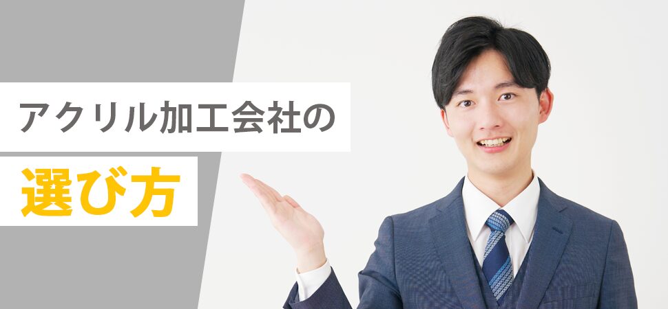 アクリル加工会社の選び方の画像