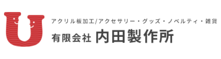 内田製作所の画像