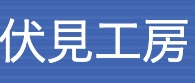 伏見工房