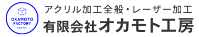 オカモト工房の画像