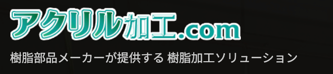 アクリル加工ドットコムの画像