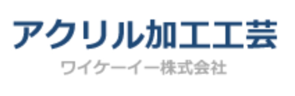 アクリル加工工芸の画像