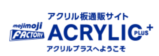 アクリルプラスの画像