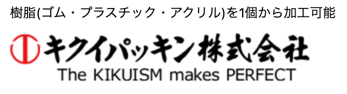 キクイパッキン株式会社の画像