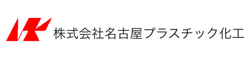 株式会社名古屋プラスチック化工の画像