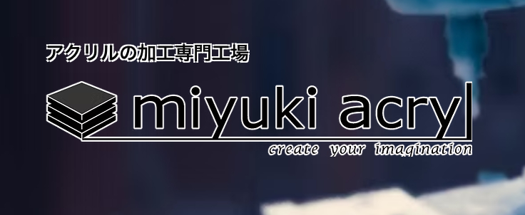 ミユキアクリルの画像