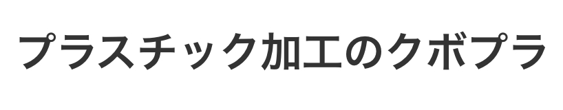 クボプラの画像