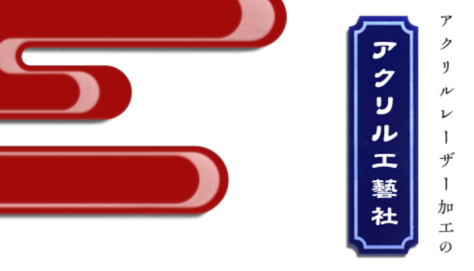アクリル工藝社の画像