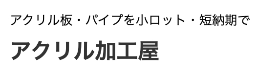 アクリル加工屋の画像