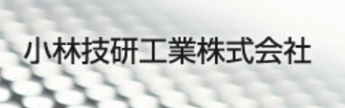 小林技研工業株式会社の画像