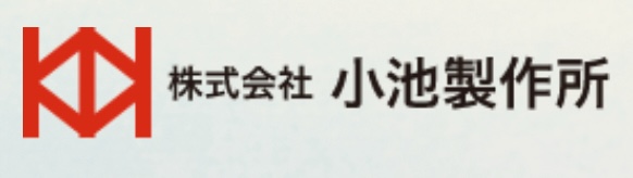 小池製作所の画像