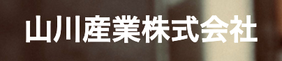 山川産業株式会社の画像