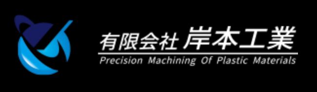 岸本工業の画像