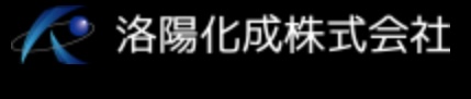 洛陽化成株式会社の画像