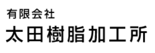 太田樹脂加工所の画像