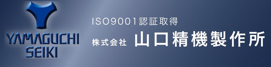 山口精機製作所の画像