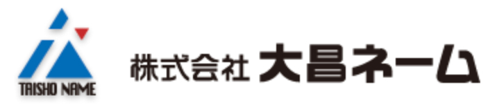 株式会社大昌ネームの画像