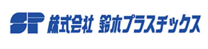 株式会社鈴木プラスチックスの画像
