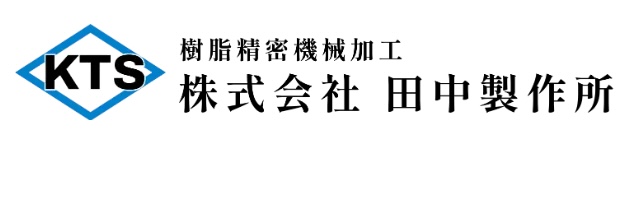 田中製作所の画像