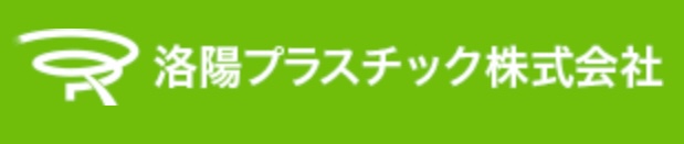 洛陽プラスチック株式会社の画像