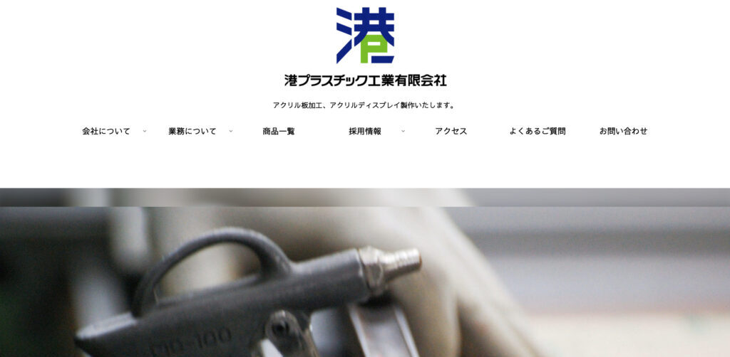 港プラスチック工業有限会社の画像